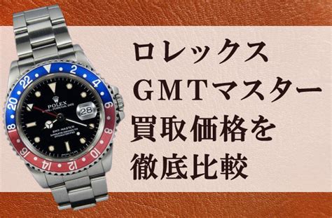 ロレックス GMTマスターの買取価格を徹底比較！最高査定額は .